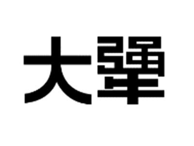 大犟
