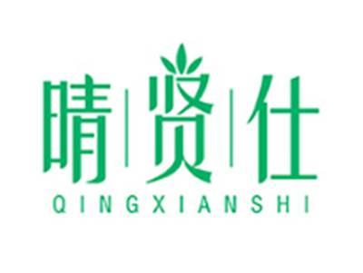 晴贤仕QINGXIANSHI