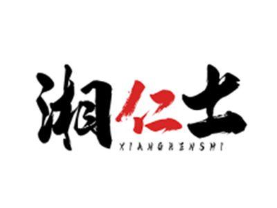 湘仁士XIANGRENSHI