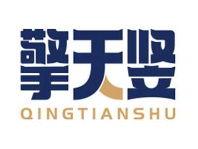 擎天竖QINGTIANSHU