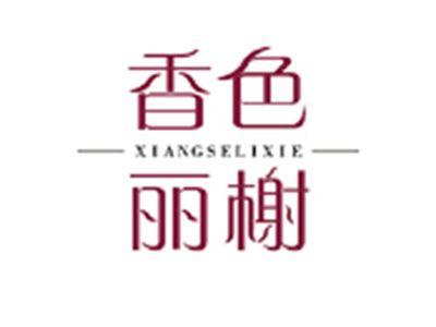 香色丽榭XIANGSELIXIE