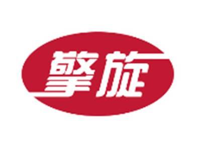 擎旋