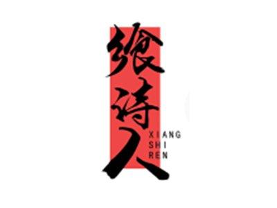 飨诗人XIANGSHIREN