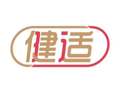健适