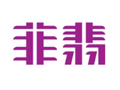 菲翡