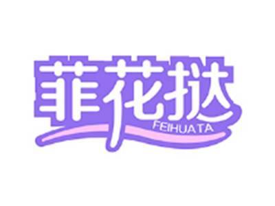 菲花挞FEIHUATA