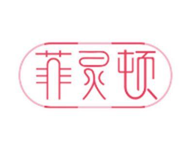 菲灵顿