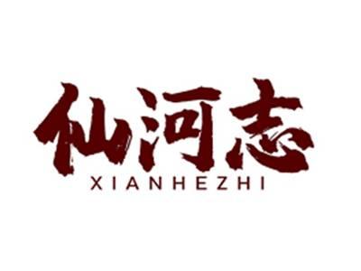 仙河志XIANHEZHI