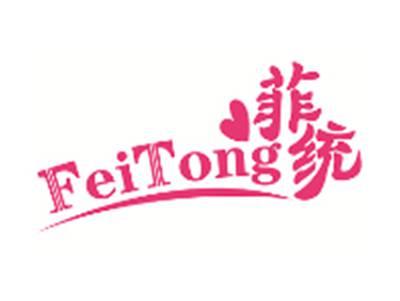 菲统FeiTong