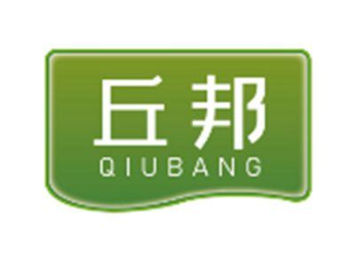丘邦QIUBANG