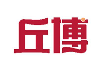 丘博