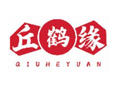 丘鹤缘QIUHEYUAN