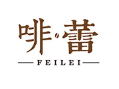 啡蕾FEILEI
