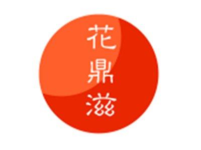 花鼎滋