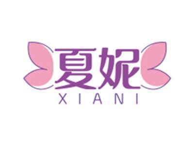 夏妮XIANI