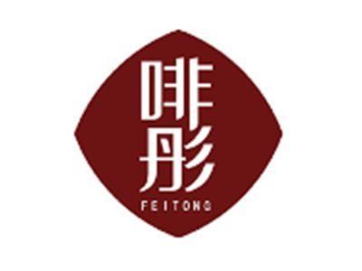 啡彤FEITONG
