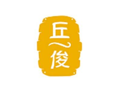 丘俊