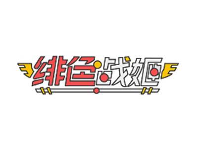 绯色战姬