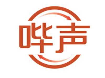哔声