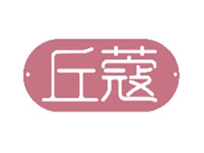 丘蔻