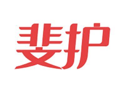 斐护