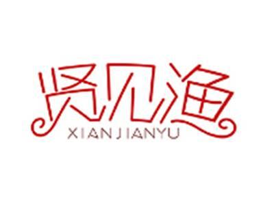贤见渔XIANJIANYU