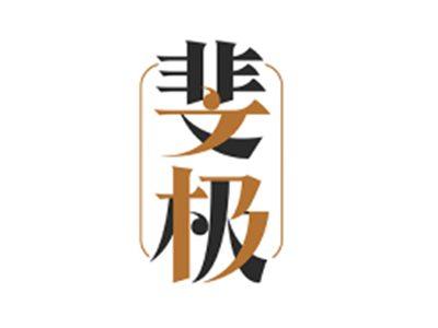 斐极