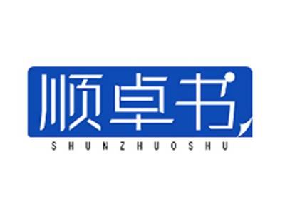 顺卓书SHUNZHUOSHU