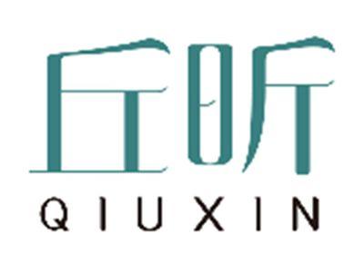 丘昕QIUXIN