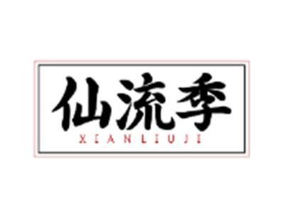 仙流季XIANLIUJI