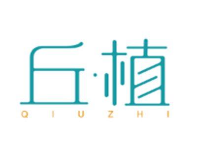 丘植QIUZHI