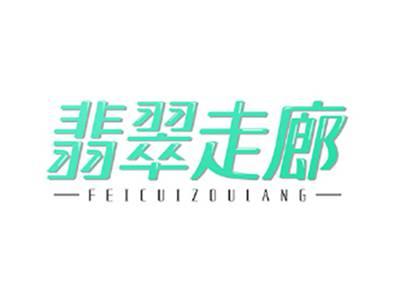 翡翠走廊FEICUIZOULANG