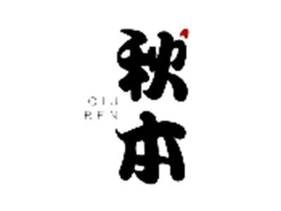 秋本QIUBEN