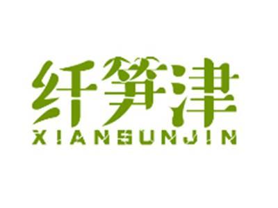 纤笋津XIANSUNJIN