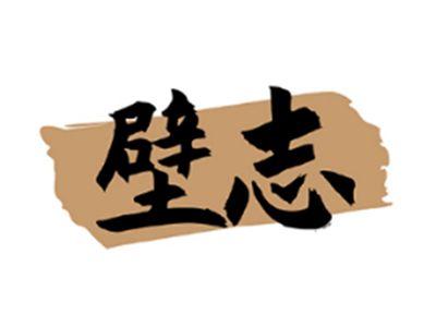 壁志