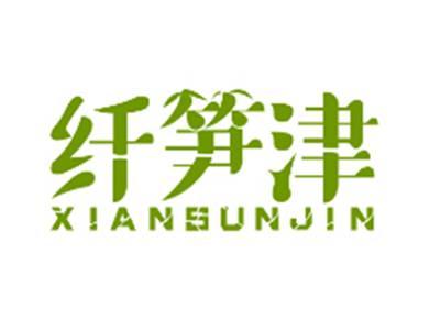 纤笋津XIANSUNJIN
