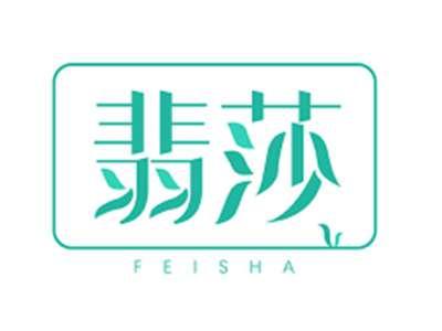 翡莎FEISHA
