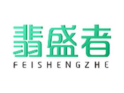 翡盛者FEISHENGZHE