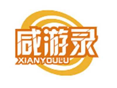咸游录XIANYOULU