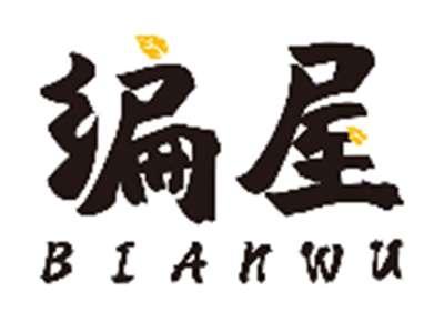 编屋BIANWU