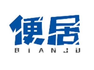 便居BIANJU