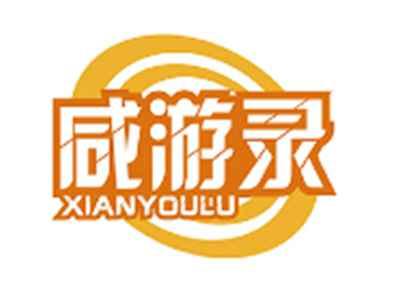 咸游录XIANYOULU