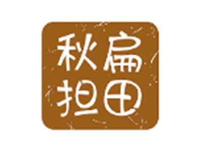 秋扁担田