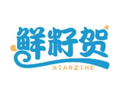 鲜籽贺XIANZIHE
