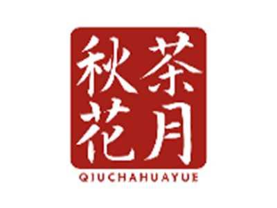 秋茶花月QIUCHAHUAYUE