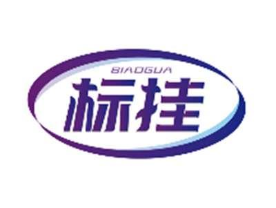 标挂BIAOGUA
