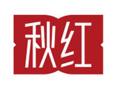 秋红
