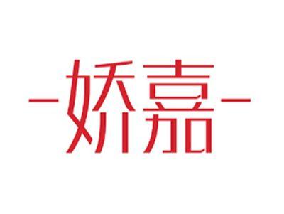 娇嘉