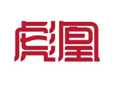 彪凰