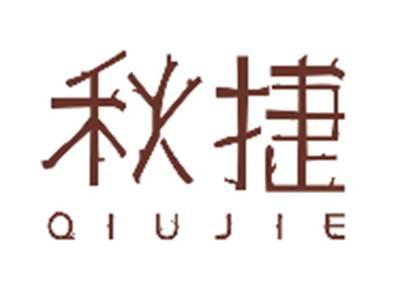 秋捷QIUJIE